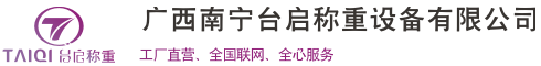 廣西南寧臺啟稱重設備有限公司